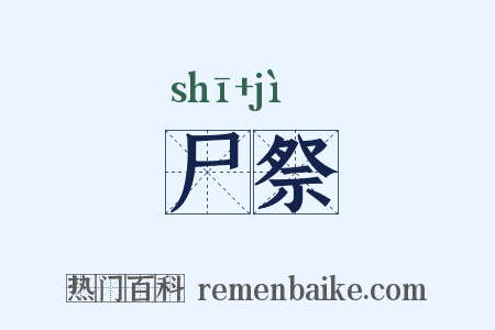 尸祭是什么意思的图片